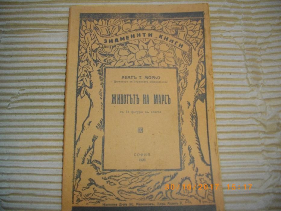 1928г-Антикварна Стара Книга-Животътъ На Марсъ-от Абатъ Т.Мороьо
