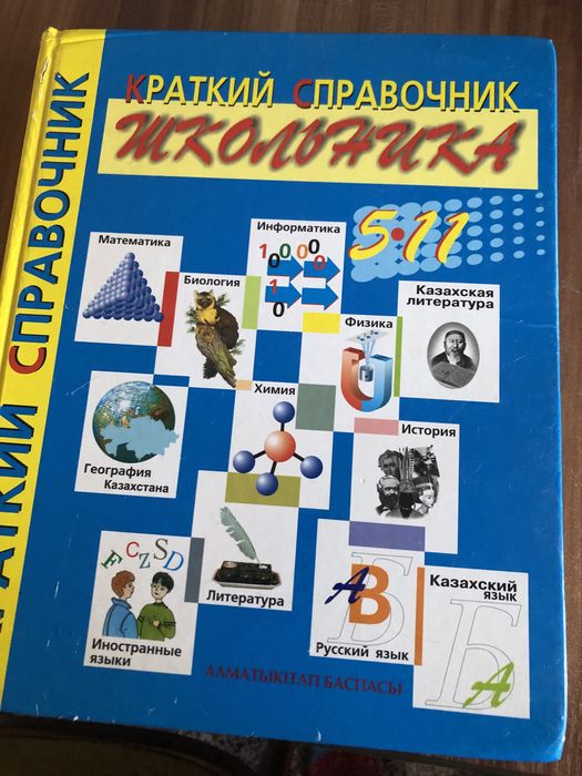 Справочник школьника
