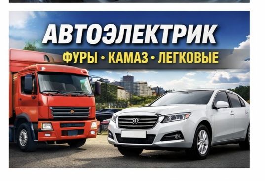 АвтоЭлектрик на выезд...