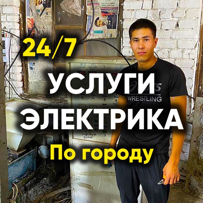 ЭЛЕКТРИК ‼️срочный круглосуточно 24/7 Астана и район