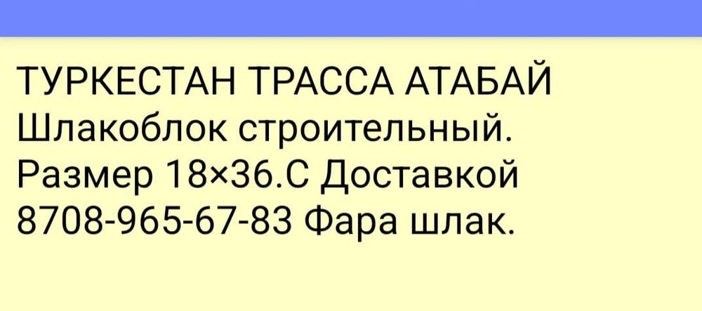 Шлакоблок Туркестан