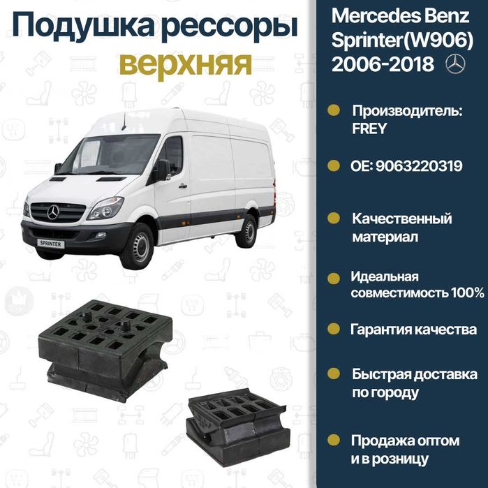 Подушка рессоры Mercedes Benz W906 Sprinter FREY