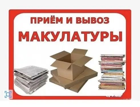 Прием макулатуры
