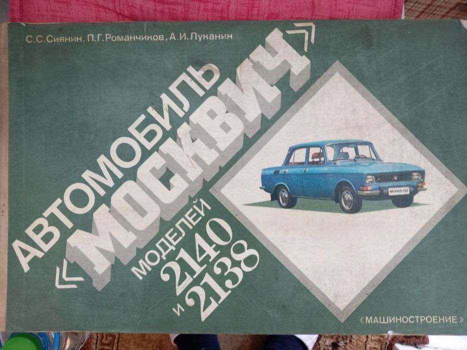 Справочник  за  Москвич модел  2140 и 2138.