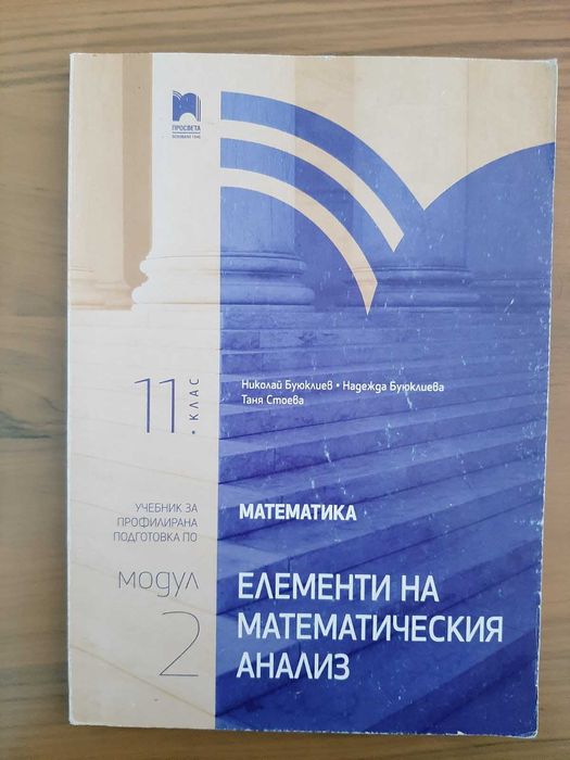 Учебник за профилирана подготовка по Математика "Елементи на математическия анализ" за 11. клас