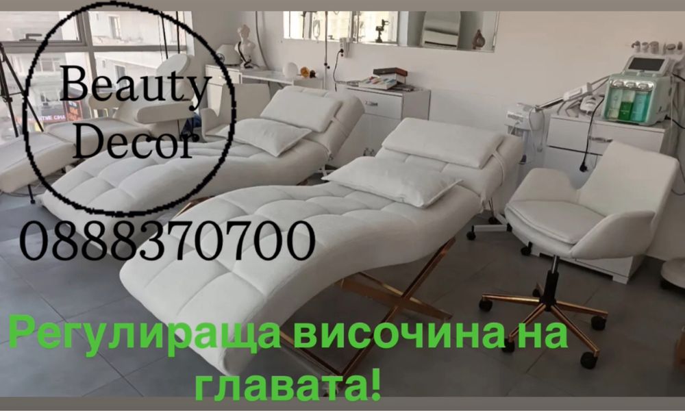 Кушетки за Миглопластика и Козметика – Налични, Всички Екстри!