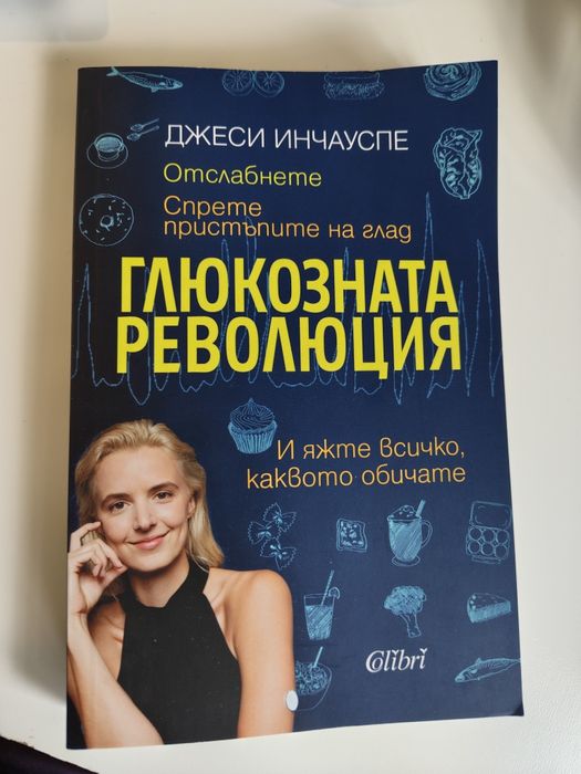 Глюкозната революция