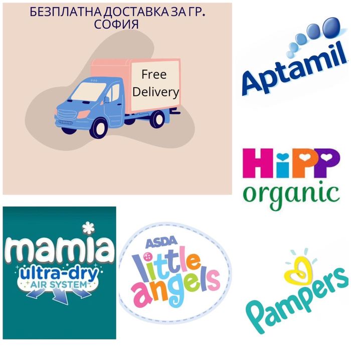 Безплатна доставка за гр.София Mamia, Little angels,Pampers внос от UK