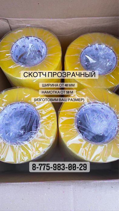 Скотч оптом в Алмате ; Доставка Бесплатно