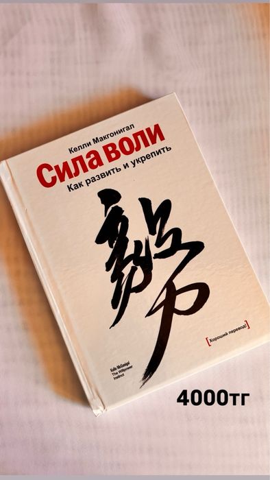 Книга “Сила воли”