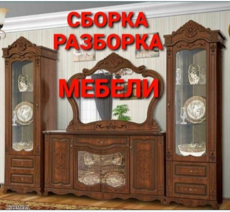 Мебельщик сборка разборка ремонт установка перестановка мебели