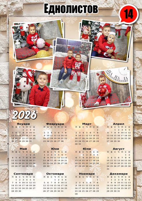 Еднолистови календари 2026