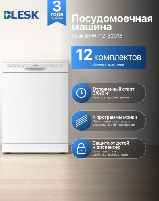 Посудомоечная машина Blesk BXWP12-5201B белый
