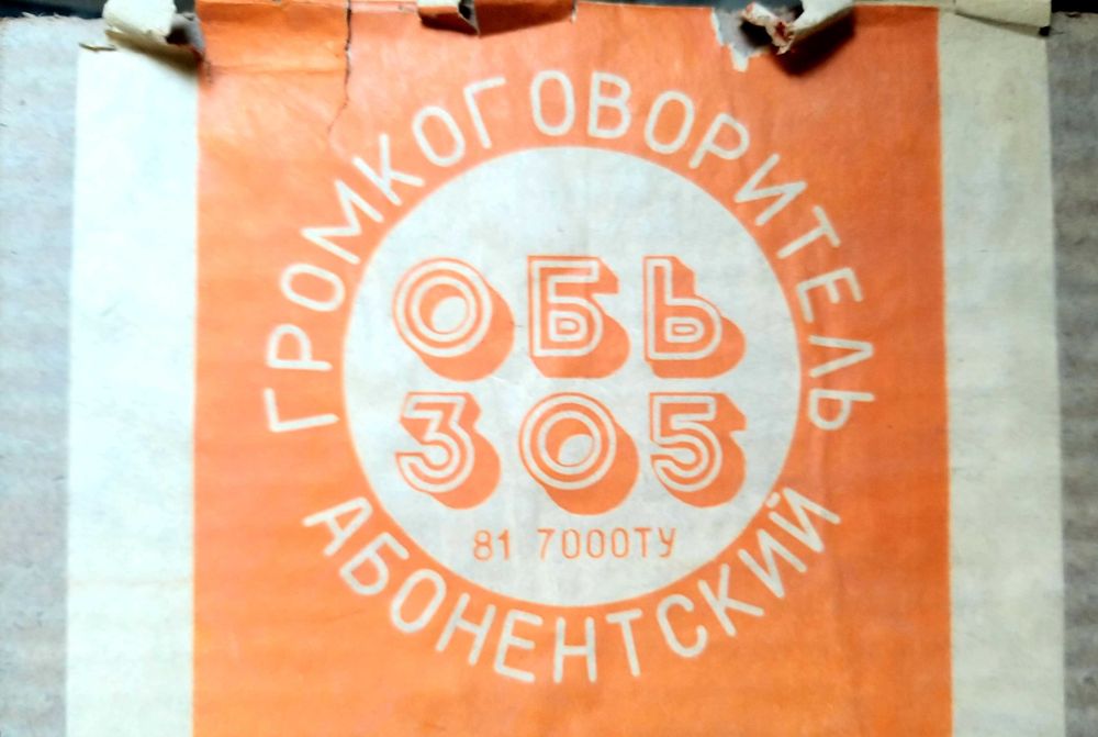 Громкоговоритель Абонентский "Обь-305"