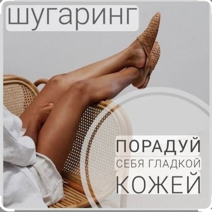 Услуги по шугарингу сахаром, воском