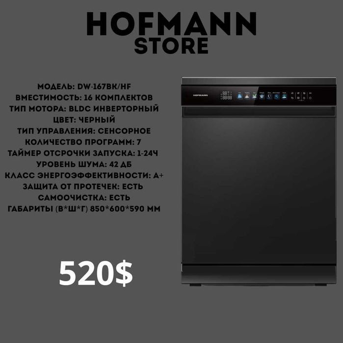 посудамоечная машина Hofmann