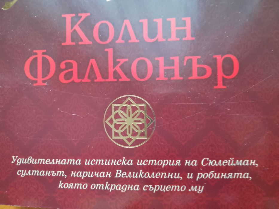 "Харем" - книга на Колин Фалконър /По действителен случай/