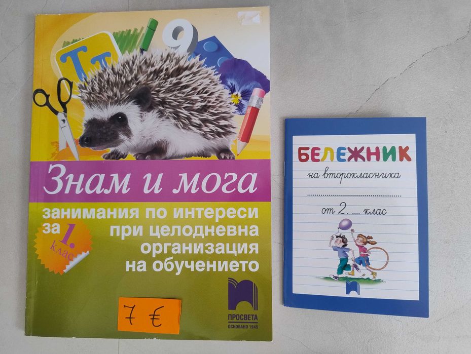 Помагало "Знам и мога" за 1 клас