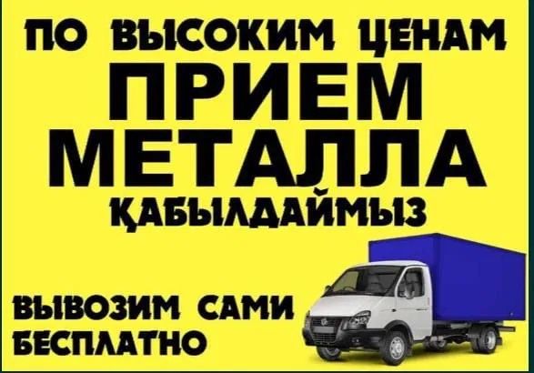 Приём метал прием металла самовывоз ванна батарея