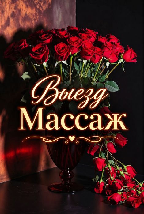 Выезд Массаж Мощный