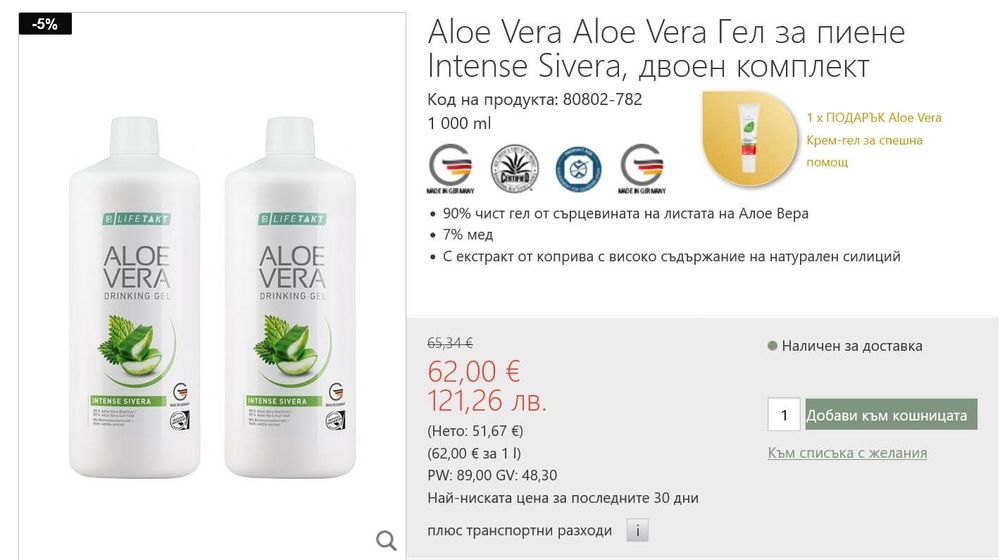 Гел за пиене Алое Вера-двоен комплект +подарък
