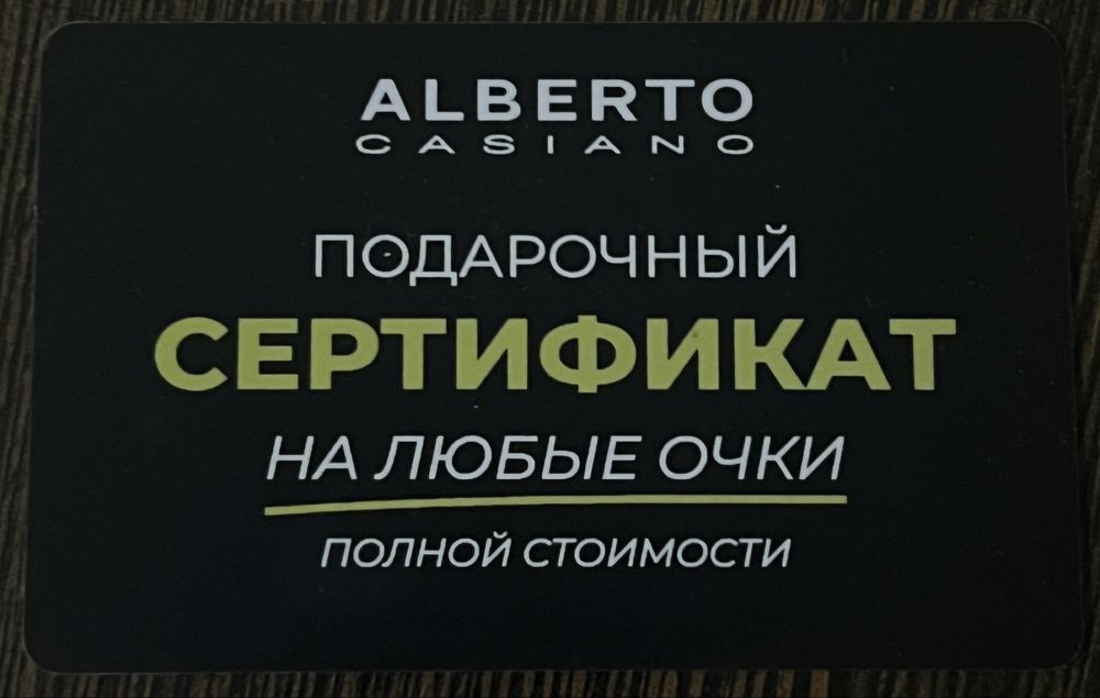 Сертификат в alberto casiano на любые очки. 12к