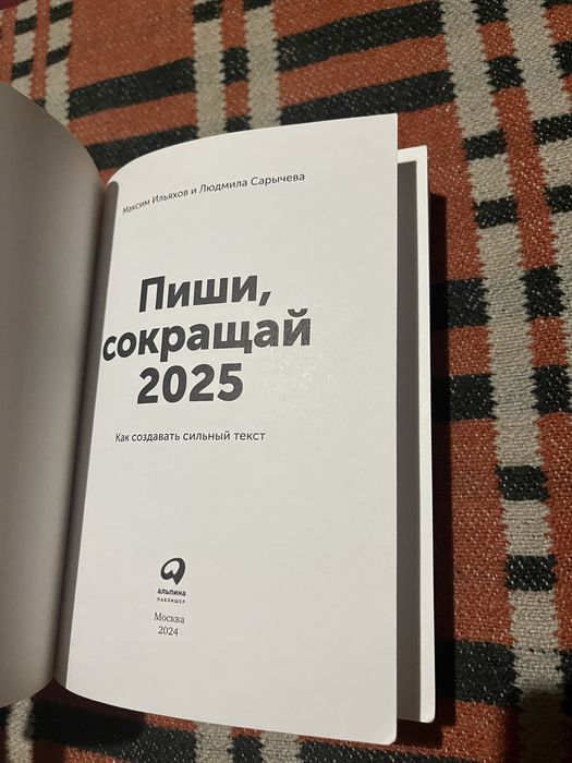 Пиши, Сокращай 2025 книга
