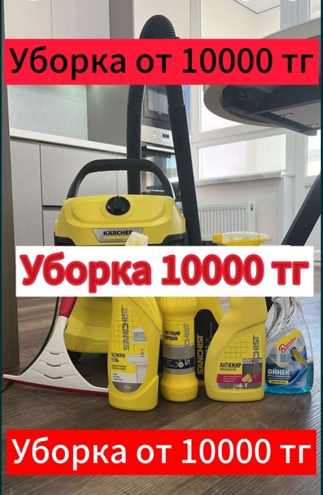 Уборка квартиры  дома в Атырау