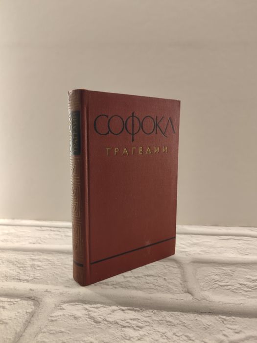Софокл. Трагедии. Книга Винтаж СССР Редкость