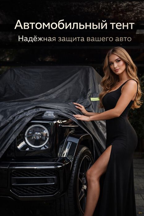 Авто тенты, чехол, накидка всесезонный доставка есть.