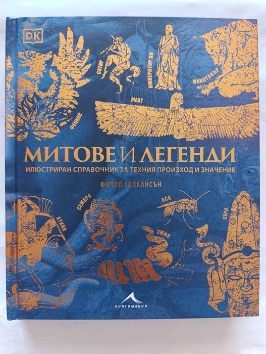Книга "Митове и легенди"