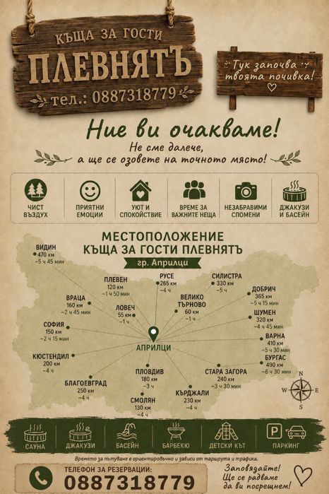 Къща за гости ПлевнятЪ град Априлци