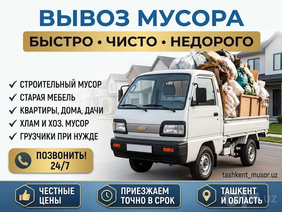 Вызов мусор визф визов мусур Musur olib ketish tashish ВЫВОЗ МУСОРА