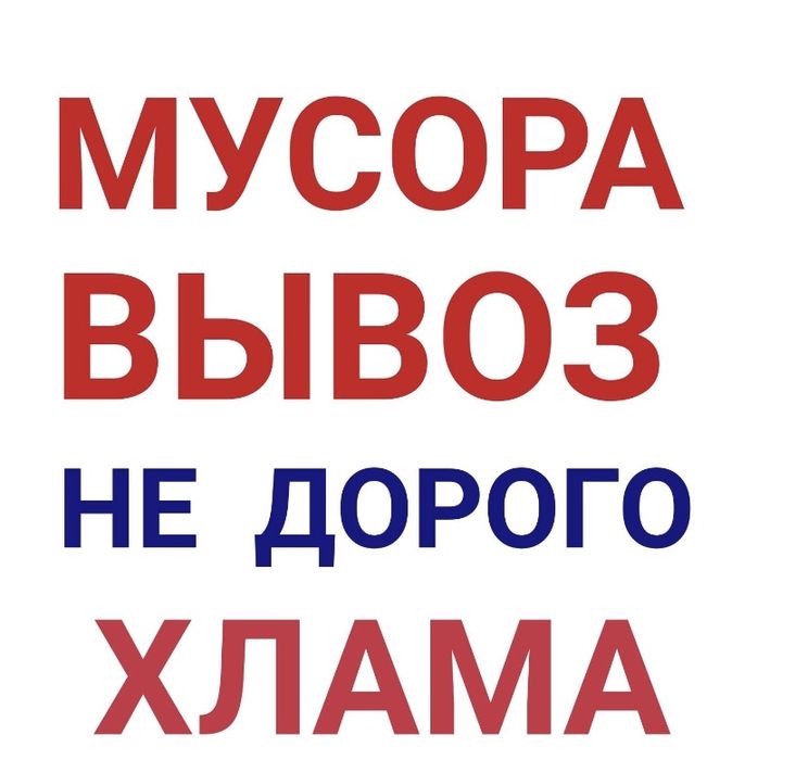 Вывоз мусора/вывоз хлама/вывоз ТБО/вывоз бытовой мусора/вывоз мус/