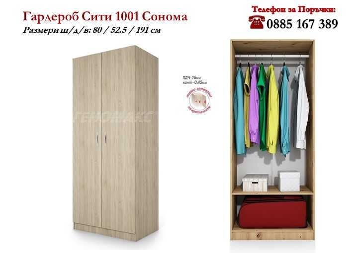 Гардероб Сити 1001 с лост за дрехи и рафт