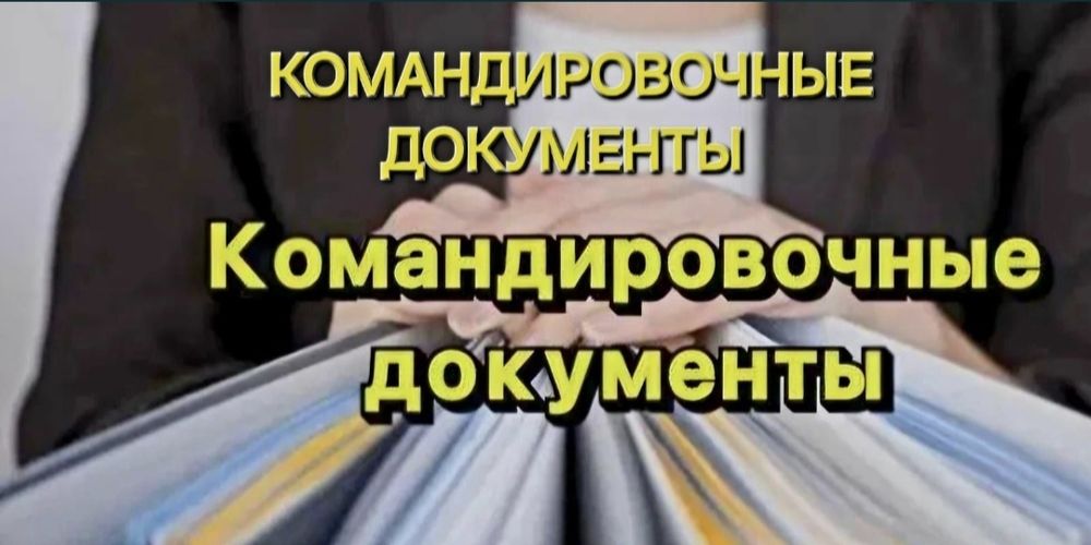 Командировочные документы на проживание