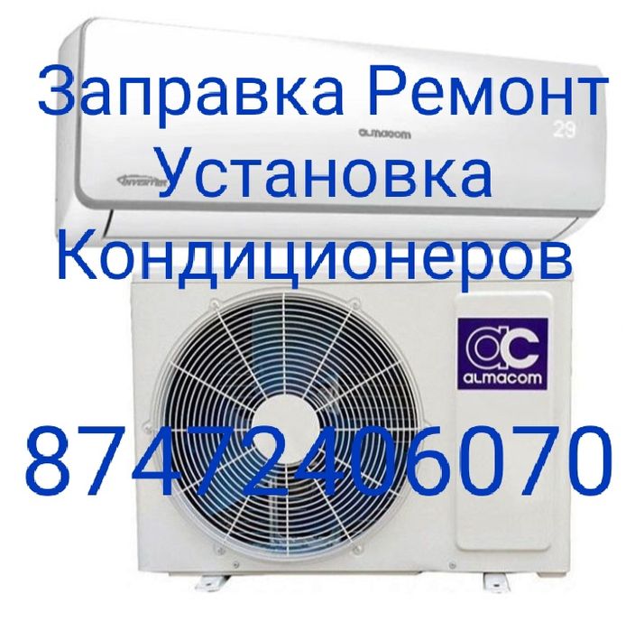 Заправка, установка кондиционера