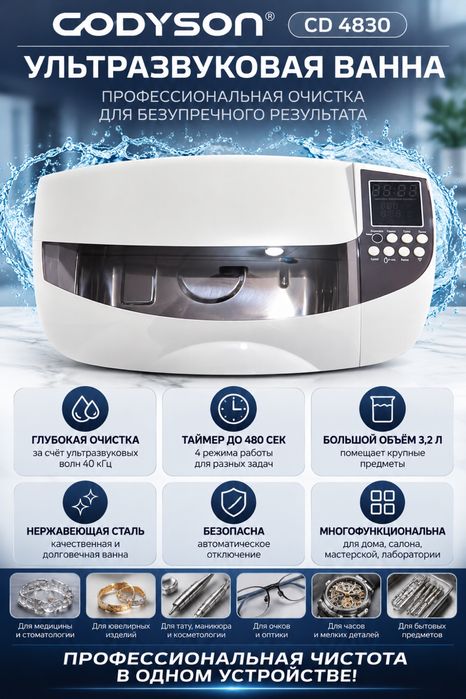 Ультразвуковая ванна Codyson CD 4830
