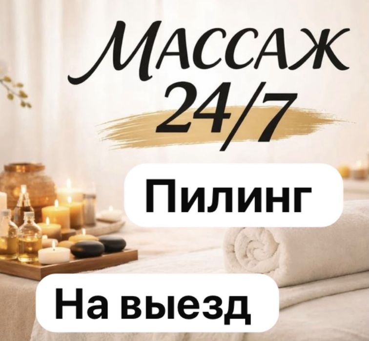 На выезд Массаж.