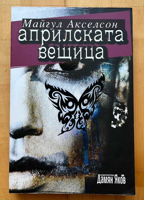 Фентъзи: Лорън Оливър, Джеймс Дашнър, Мари Лу, Джош Малерман, Сюзън Бет Пфефър