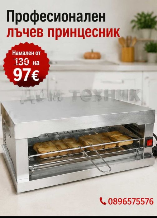 Принцесник-Парти-грил професионален двоен троен и лъчев.