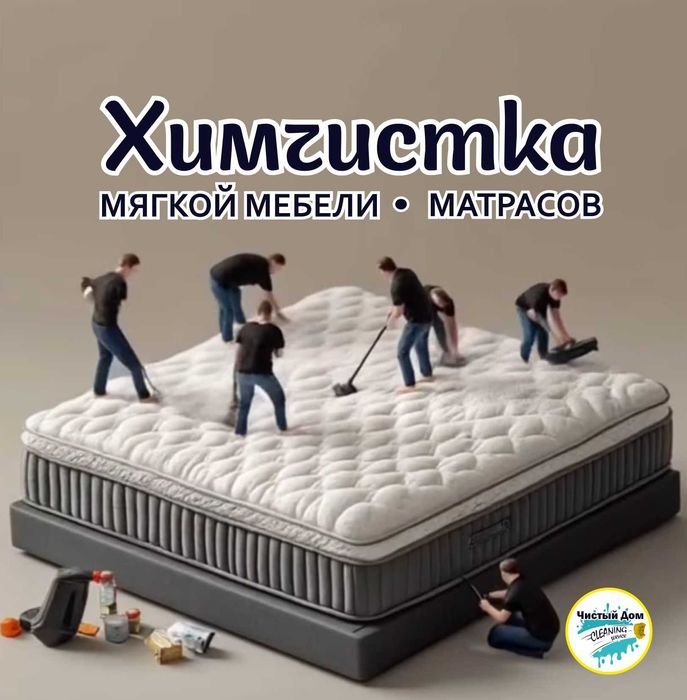 химчистка мягкой мебели