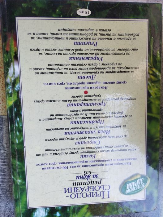 Природосъобразни рецепти 15 лв