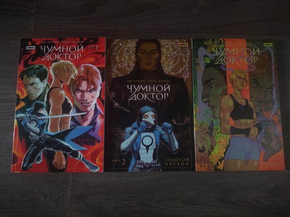 Продам комиксы Чумной доктор 1/2/3