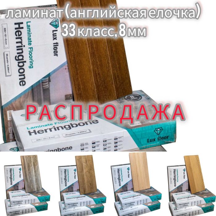 Ламинат, английская елочка, отличного качества, количество отграничено