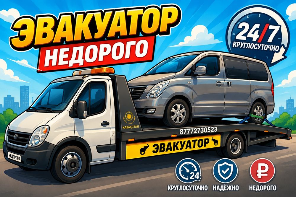 Эвакуатор Караганда
