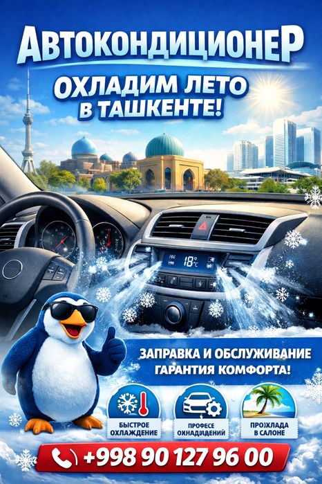 Заправка автокондиционера в Ташкенте 24/7