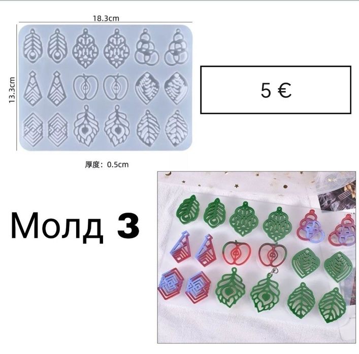 Силиконови молдове за смола, глина