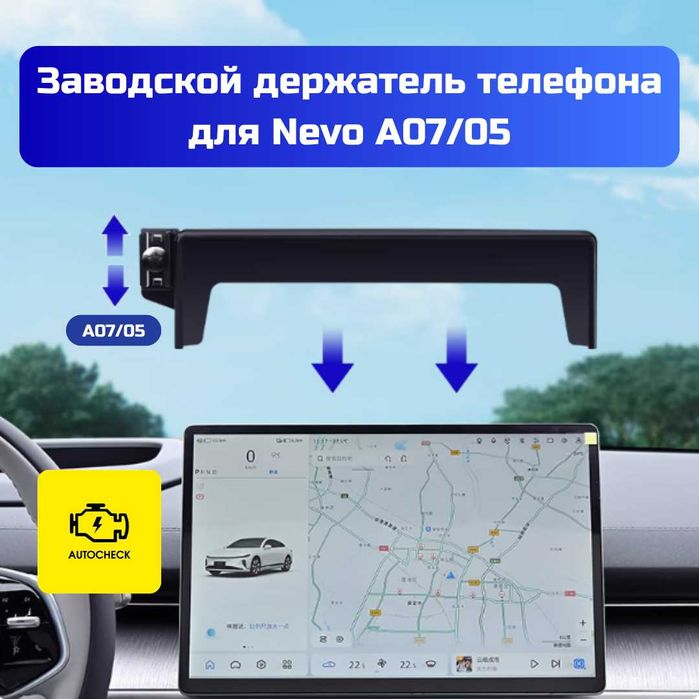 Заводской держатель телефона для Nevo A07/05 от «Autocheck.Shop»