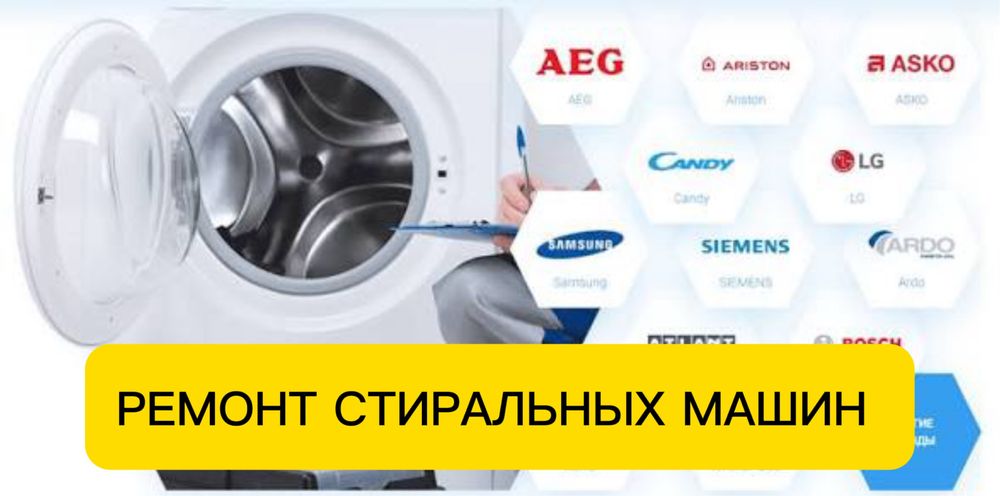 Ремонт стиральной машины в Астане